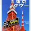 Doyusha 004739 Tokyo Tower 1/2000 Scale Plastic Model Kit