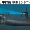 Fine Molds 1/72 IJN Ko-hyoteki Class Midget Submarine Sydney Bay Plastic Model