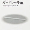 Tomytec (Komono 121) Guardrail B (Highway Guardrail) (N Scale)