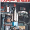 Aoshima Thunderbirds 1/350 Thunderbird 1 & Launch Bay Plastic Model
