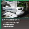 Kato 10-1819 Series N700 Shinkansen 'Nozomi' 8 Cars Set (N Scale)
