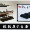 Fujimi TOKU 1/700 Or 1/350 Warship Display Base Black Ver.