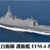 Pit-Road Sky Wave 1/700 JMSDF Destroyer FFM-4 Mikuma Plastic Model