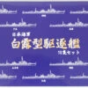 Fujimi TOKU SP47 IJN Shiratsuyu-class Destroyer Set (10 Ships) 1/700 Scale Kit