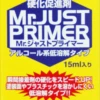 GSI Creos Mr.Hobby MJ201 Mr. Just Primer